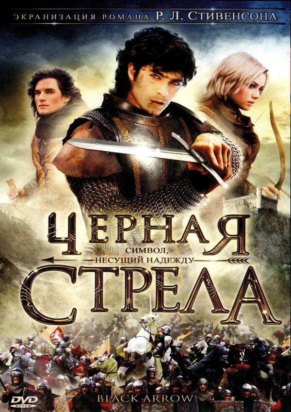 Черная стрела - постер